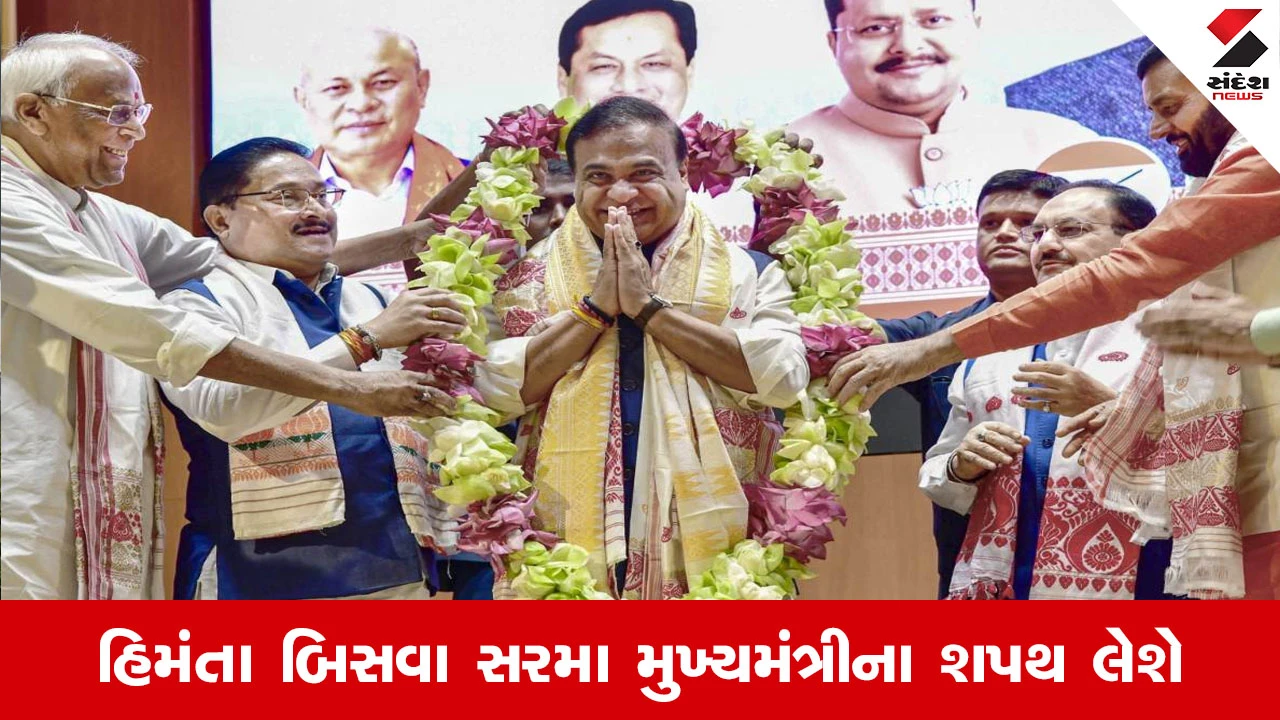 હિમ્મંત બિસવા સરમા બીજી વખત આસામના CM તરીકે શપથ ગ્રહણ કરશે.