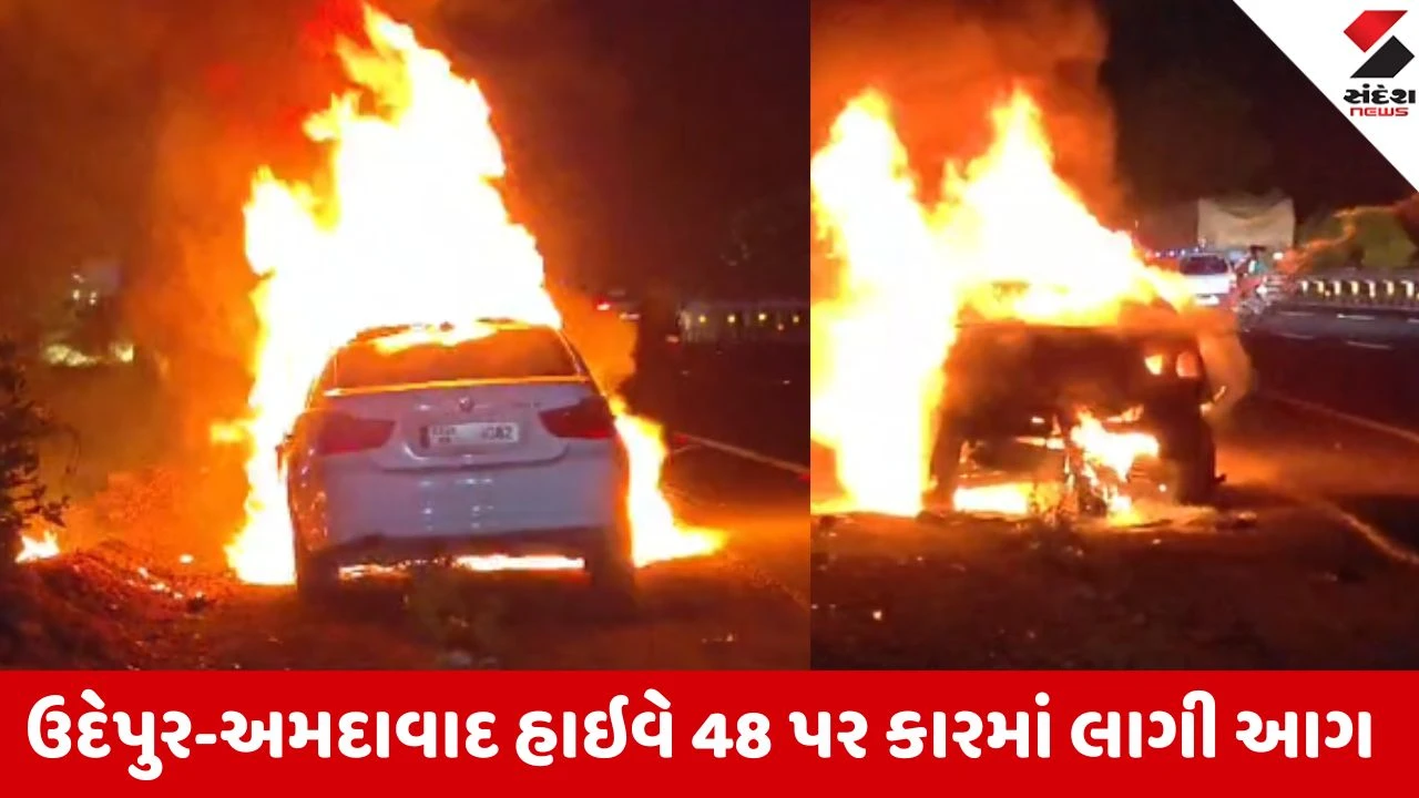 સાબરકાંઠાના રસુલપુર પાસે નેશનલ હાઈવે 48 પર ચાલુ કારમાં ભીષણ આગ, કાર બળીને ખાખ થઈ.