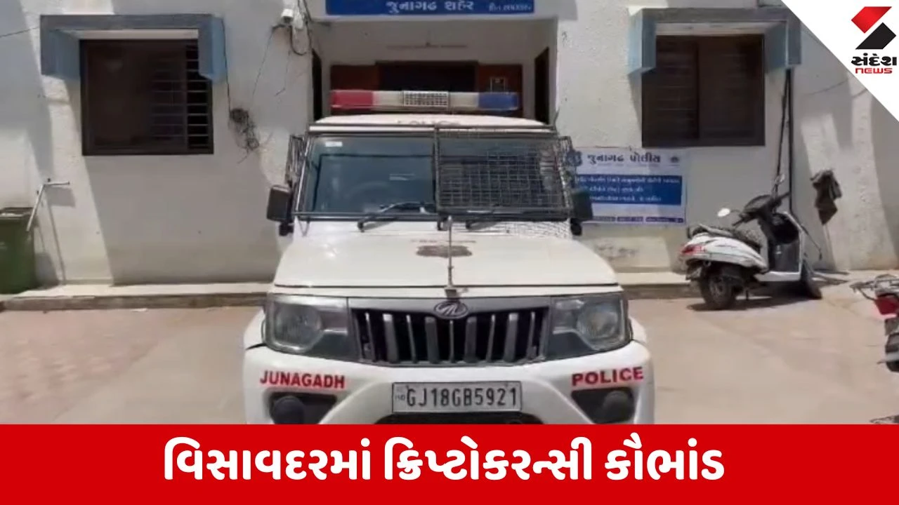 જૂનાગઢ: ક્રિપ્ટો કરન્સી કૌભાંડ, 75 લાખની છેતરપિંડી અને રિવોલ્વરથી ધમકી.