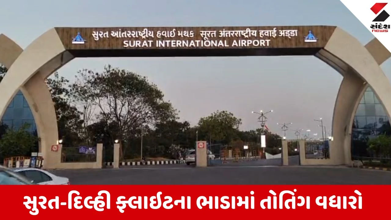 સુરત-દુબઈ ફ્લાઇટ સ્થગિત, દિલ્હી ભાડું ડબલ.