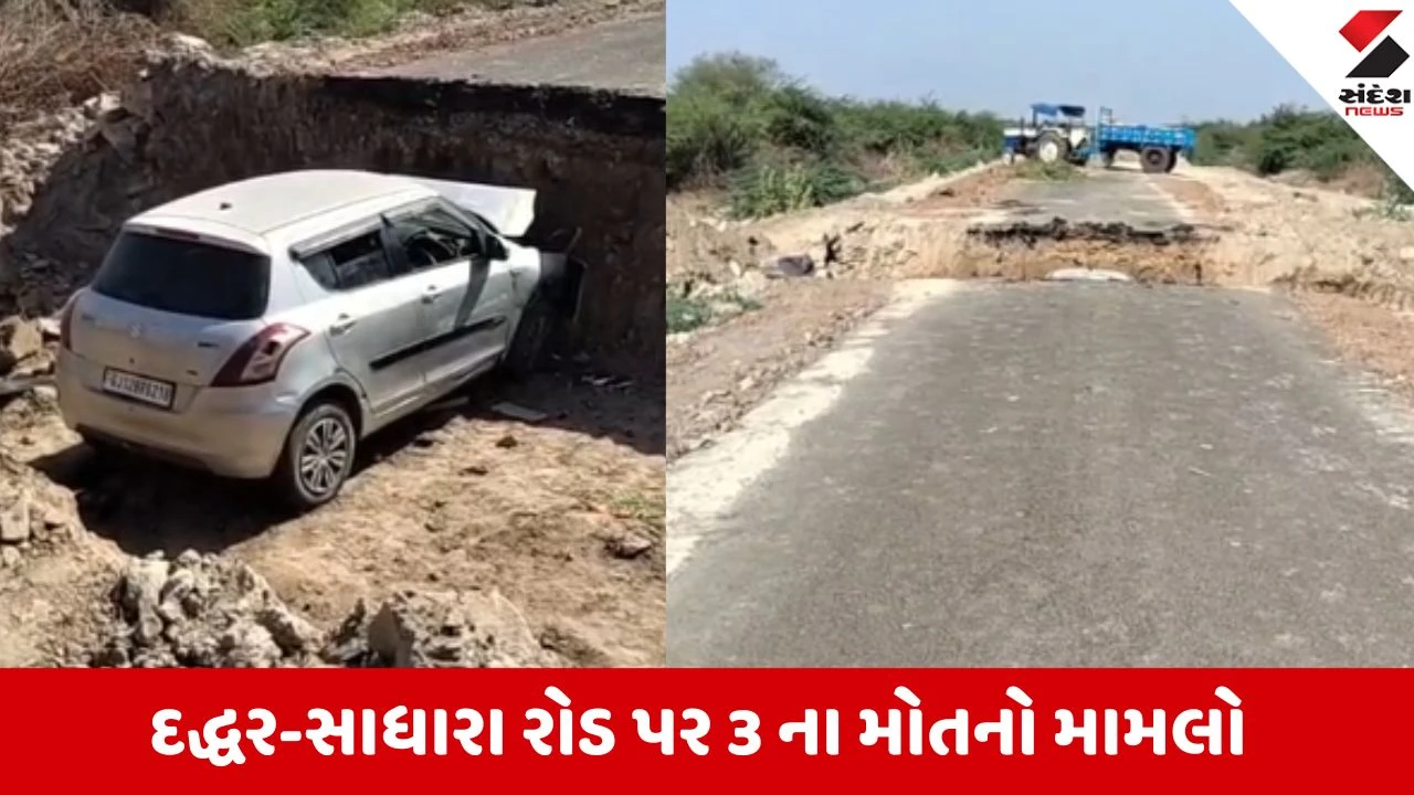 Kutch: 3 લોકોના ભોગ લેનાર રોડ અકસ્માતમાં તપાસ તેજ, સ્થાનિકોમાં વહીવટી તંત્ર સામે આક્રોશ