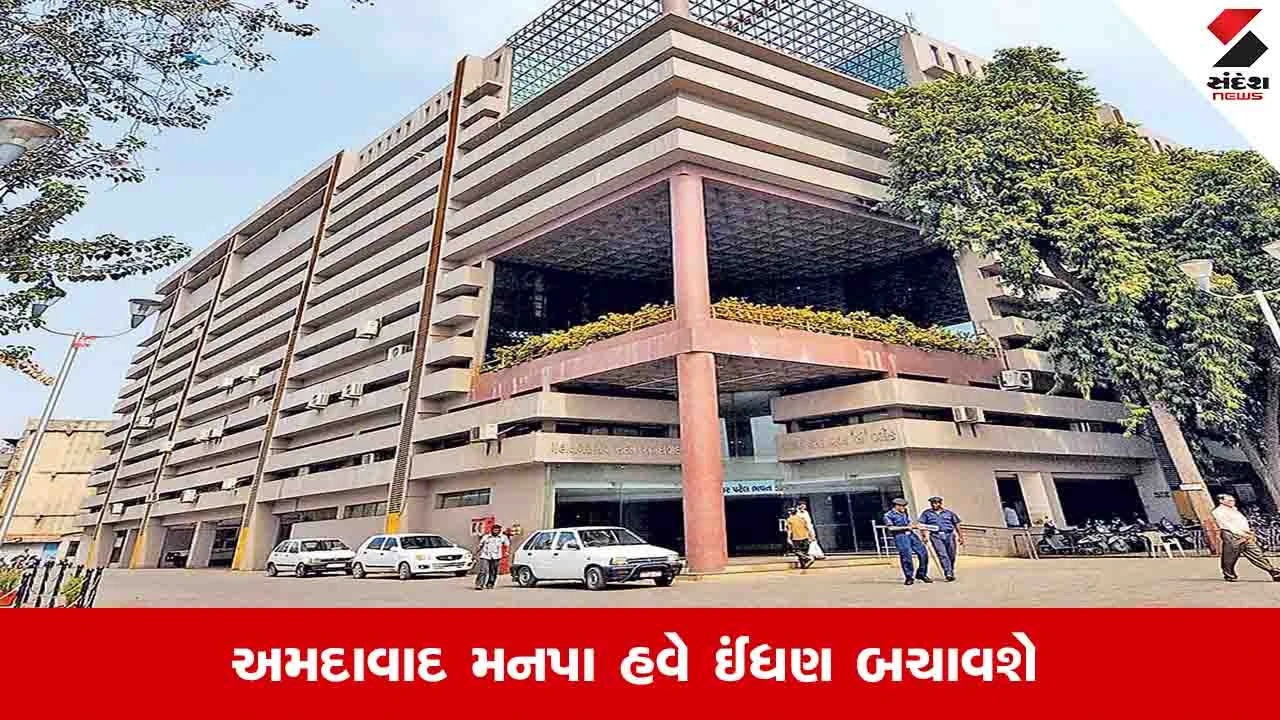AMC નો પેટ્રોલ-ડીઝલ ખર્ચ 16 કરોડ, ડિજિટલ મીટિંગથી બચાવવાનો પ્રયાસ.