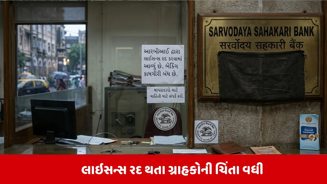 RBI એ સર્વોદય સહકારી બેંકનું લાઇસન્સ રદ્દ કર્યું.