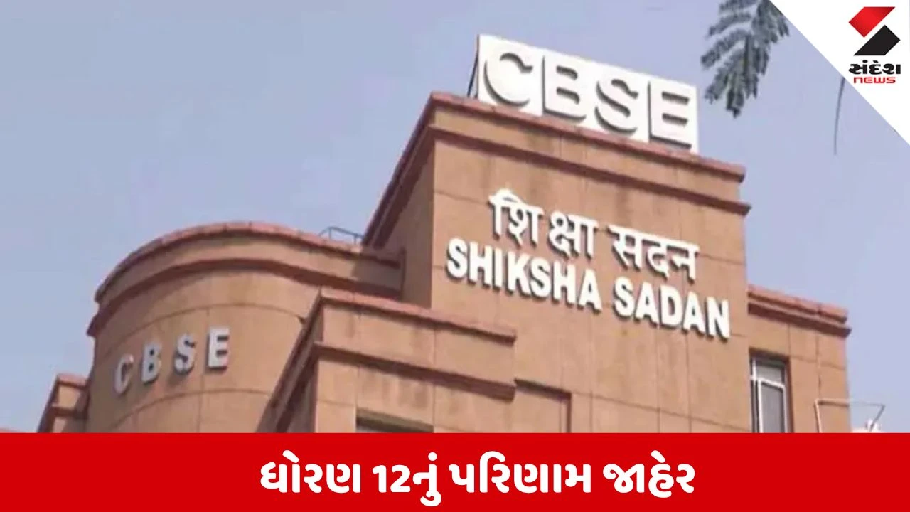 CBSE 12th Result 2026:CBSE 12માનું પરિણામ જાહેર, 85.20% વિદ્યાર્થીઓ પાસ, ફરી એકવાર દીકરીઓએ મારી બાજી!