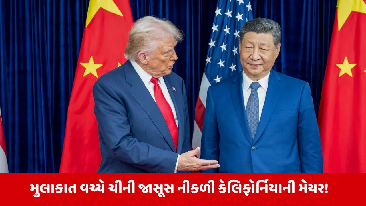 ચીનના જાસૂસી નેટવર્કનો પર્દાફાશ, બેઇજિંગમાં President ટ્રમ્પની મુલાકાત.