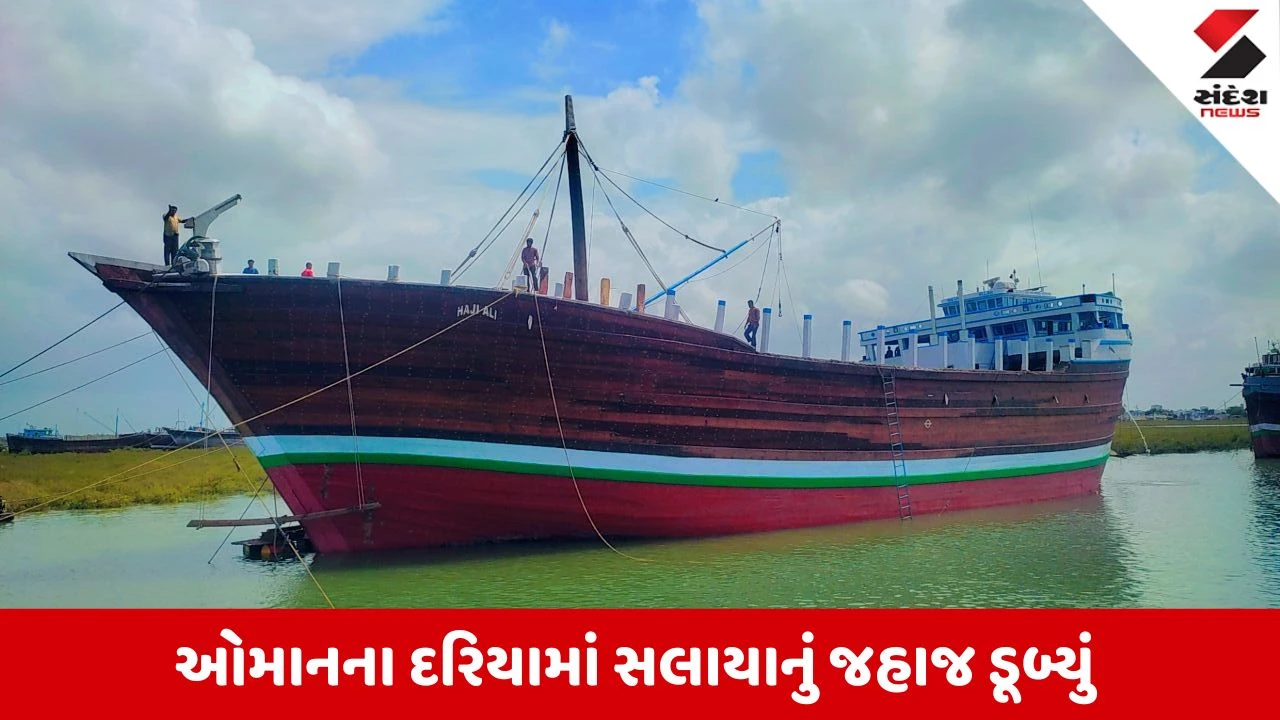 Dwarka News: ઓમાન પાસે સલાયાના 'હાજી અલી' જહાજ પર મિસાઈલ કે ડ્રોન હુમલાની આશંકા, વિસ્ફોટ બાદ જહાજ જળસમાધિ લેતા 14 ખલાસીઓનો આબાદ બચાવ
