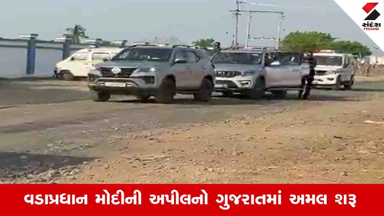 મુખ્યમંત્રી, DyCM, રાજ્યપાલના કાફલામાં ઘટાડો, બસ/ટ્રેનમાં પ્રવાસ.
