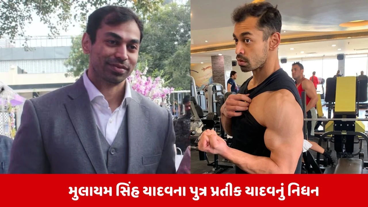 પ્રતીક યાદવનું નિધન, સમાજવાદી પરિવારમાં શોક.