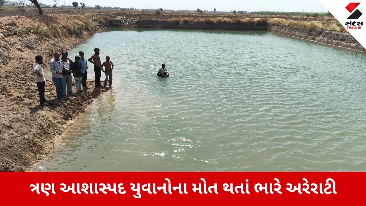 Morbi : જૂના સાદુળકા પાસે ઊંડા ખાડામાં ન્હાવા પડેલા 3 યુવાનોના ડૂબી જવાથી કરુણ મોત; ફાયર બ્રિગેડે બહાર કાઢ્યા મૃતદેહ