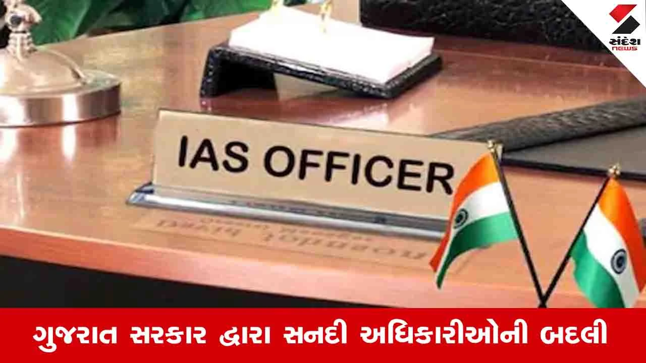 Gandhinagar News: ગુજરાતના વહિવટી તંત્રમાં ધરખમ ફેરફાર, ગઈકાલે મોડી રાત્રે 72 IAS અધિકારીઓની બદલી