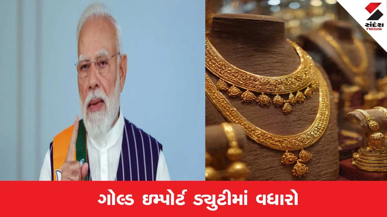 સોના પર આયાત ડ્યુટીમાં વધારો: ફાયદા-નુકસાન જાણો