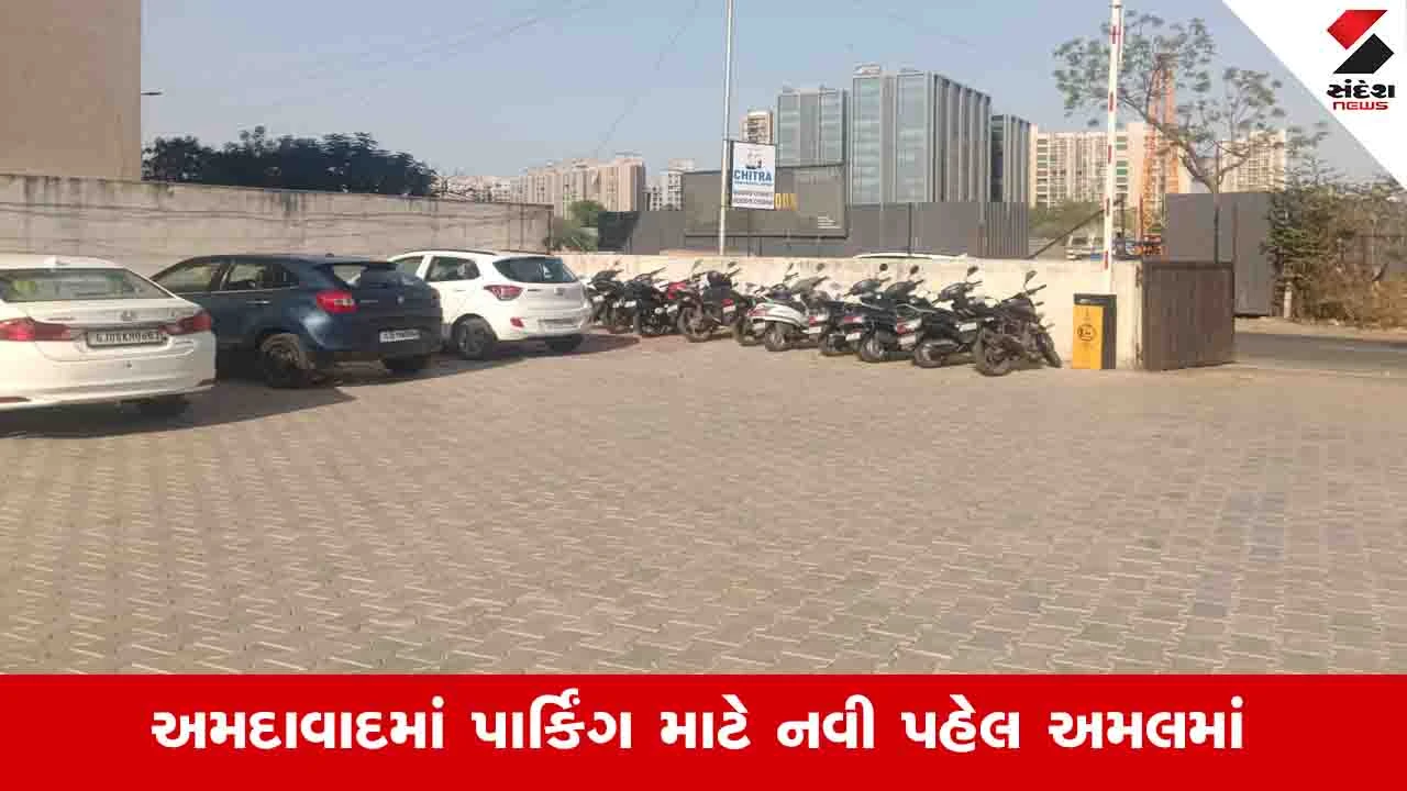 AMC એ સાઉથ વેસ્ટ ઝોનમાં કોમર્શિયલ પ્લોટ પાર્કિંગ માટે ભાડે આપ્યા.