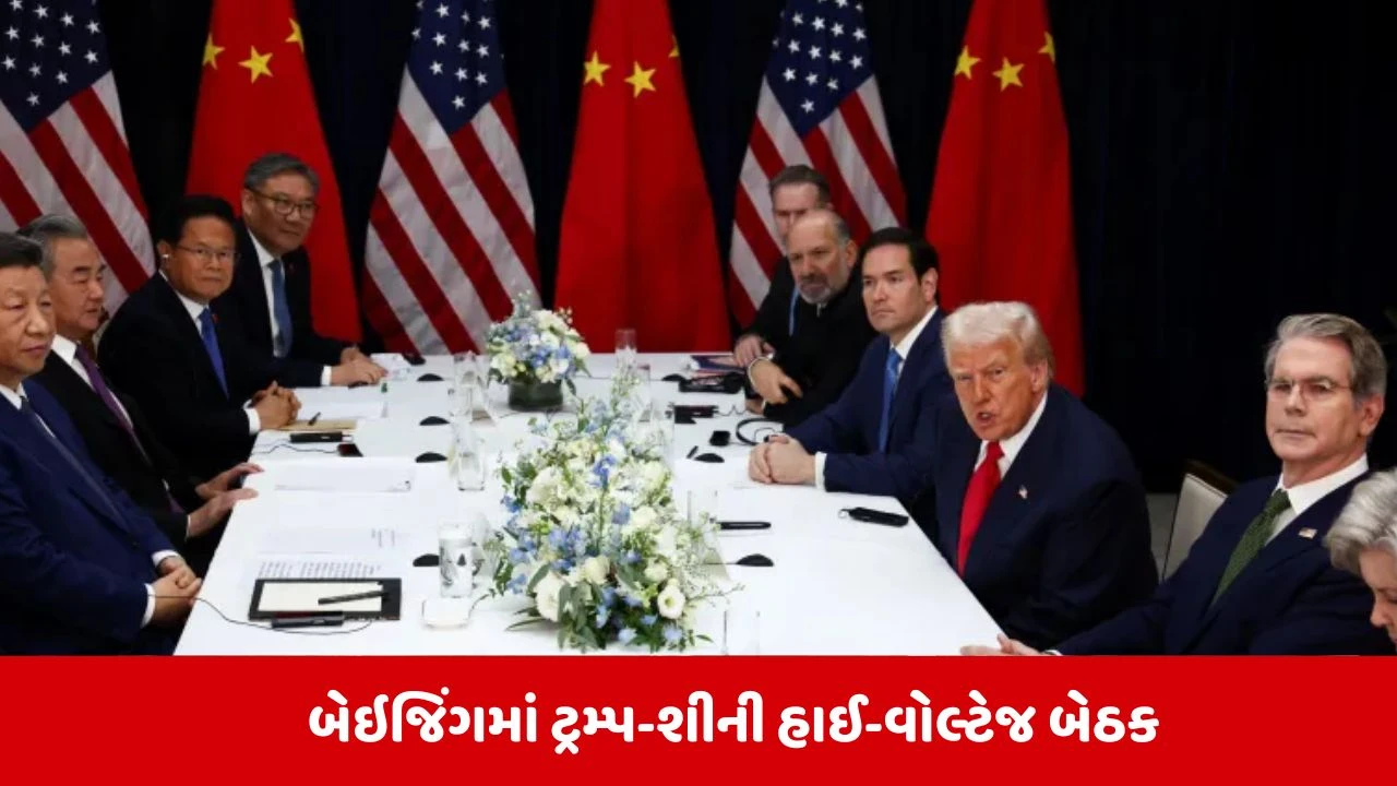 બેઇજિંગમાં ટ્રમ્પ-શીની હાઈ-વોલ્ટેજ બેઠક, વિશ્વની નજર આ સભા પર.