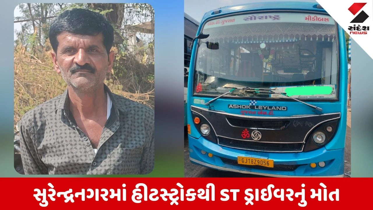 Surendranagar News: 45 ડિગ્રીમાં ST ડ્રાઈવરનું હીટસ્ટ્રોકથી મોત, મરતા મરતા પણ બચાવ્યો મુસાફરોનો જીવ!