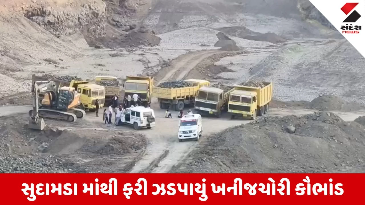 Surendranagar News: ખનીજ માફિયાઓ પર રાજકોટ રેન્જ આઈજીનો સપાટો, સુદામડામાં બે ગેરકાયદે ખાણો ઝડપાઈ, ₹3.50 કરોડનો મુદ્દામાલ જપ્ત!