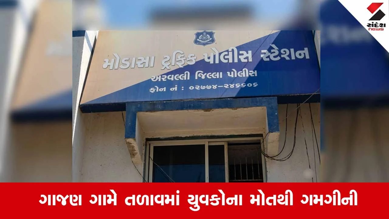 Aravalli News: ગાજણ ગામના તળાવમાં ન્હાવા પડેલા મામા-ફોઈના બે ભાઈઓના ડૂબી જવાથી મોત