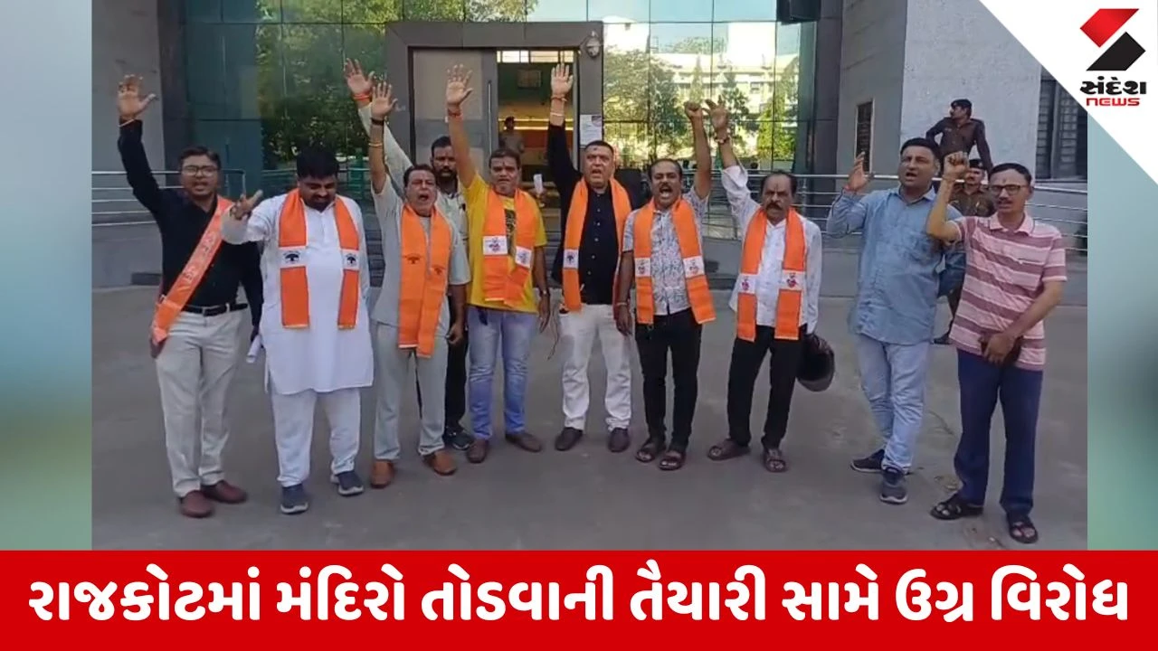 Rajkot News: મંદિર ડિમોલિશન મુદ્દે ઘમસાણ, 16 મંદિરો તોડવાની હિલચાલ સામે VHP મેદાને, કલેક્ટરને આવેદન આપી ઉગ્ર ચીમકી!