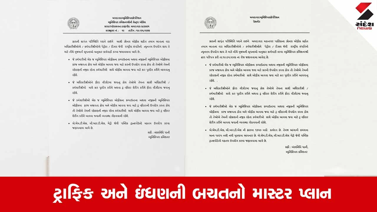 Ahmedabad મ્યુનિસિપલ કોર્પોરેશનનો મોટો નિર્ણય: પેટ્રોલ-ડીઝલ બચાવવા કર્મચારીઓને 'કાર પુલિંગ' અને પબ્લિક ટ્રાન્સપોર્ટ વાપરવા આદેશ