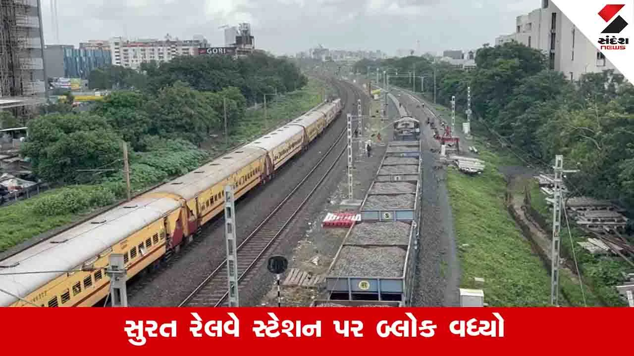 સુરત રેલવે સ્ટેશન રિ-ડેવલપમેન્ટ: યાત્રીઓની મુશ્કેલી, ટ્રેન શેડ્યુલમાં ફેરફાર.