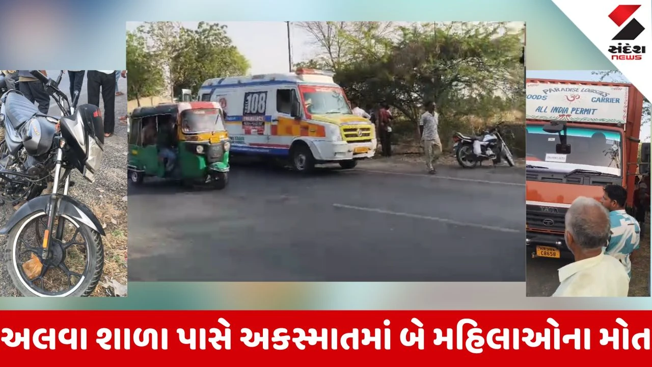 Arvalli News: અલવા શાળા નજીક આઇશરે બાઈકને અડફેટે લેતા અકસ્માત, બે મહિલાઓના મોત 