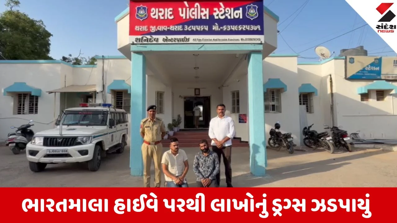Tharad: ભારતમાલા હાઈવે પરથી લાખોનું ડ્રગ્સ ઝડપાયું, રાજસ્થાનના બે શખ્સોની ધરપકડ