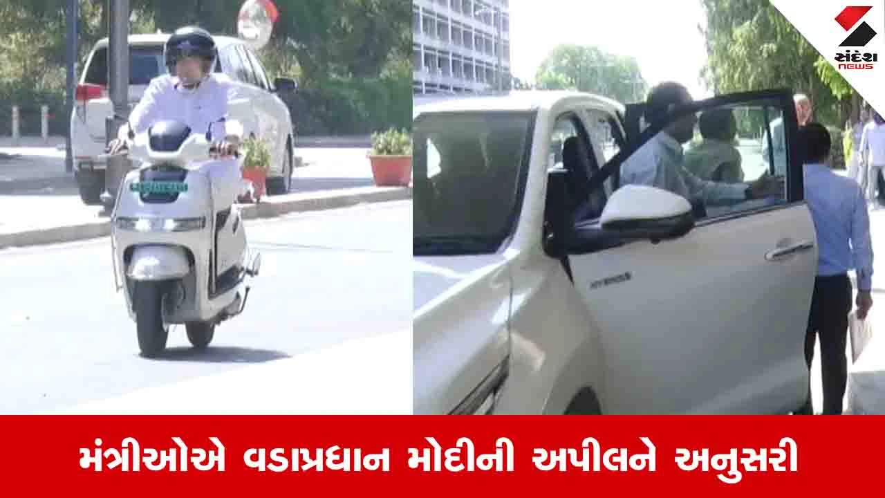 Gandhinagar News: કેબિનેટની બેઠકમાં DyCM હર્ષ સંઘવી પુલિંગ કારમાં આવ્યા, અન્ય ચાર મંત્રી ઇલેક્ટ્રિક વાહન લઈને પહોચ્યા