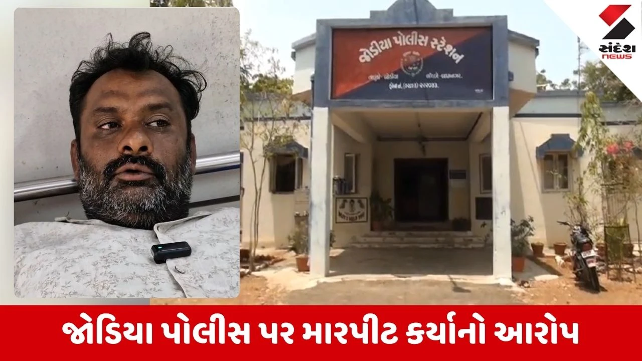 Jamnagar News: જોડિયા પોલીસ સ્ટેશનમાં પૂછપરછના નામે યુવકને ઢોર માર માર્યાનો આક્ષેપ, પોલીસ કર્મચારી સામે ગંભીર આક્ષેપોથી ખળભળાટ