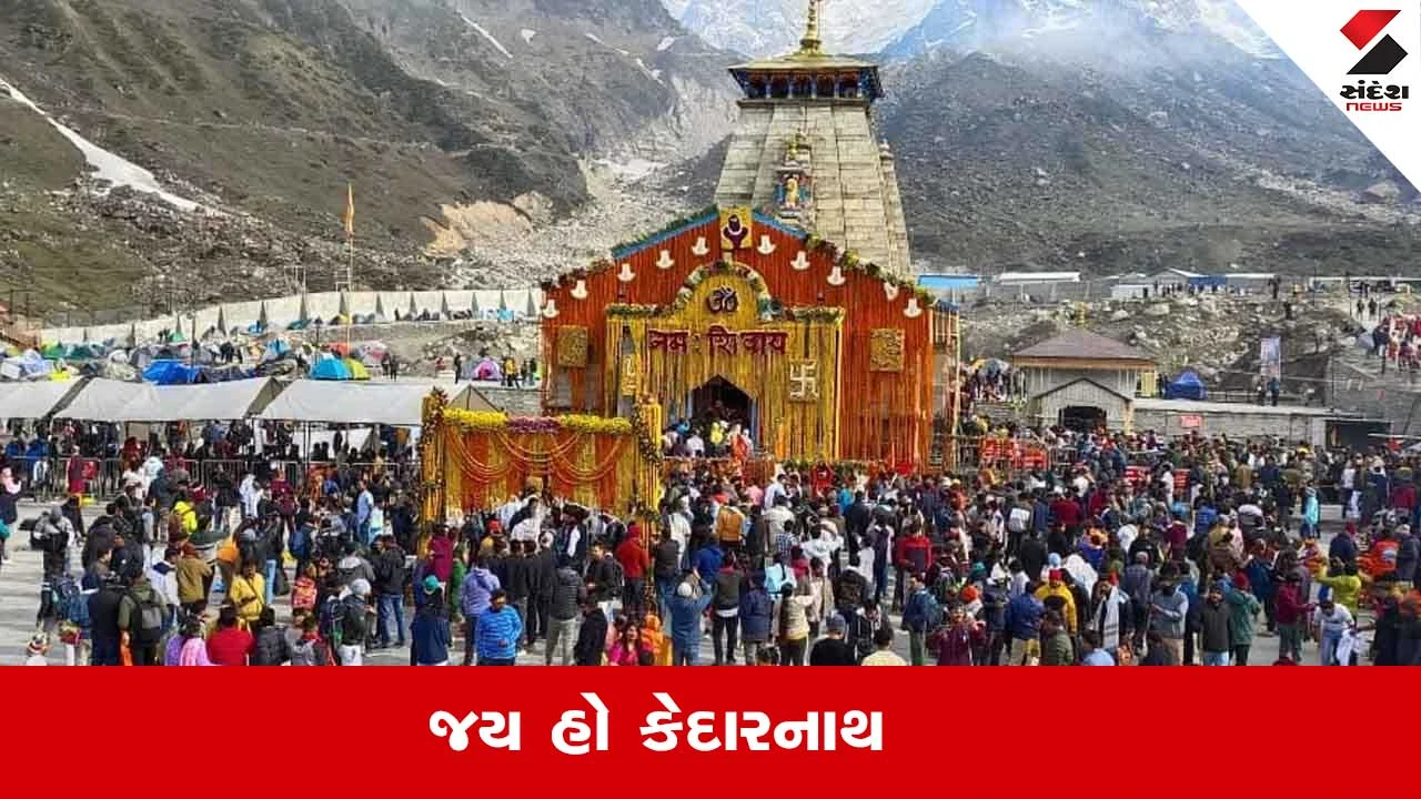 ચારધામ યાત્રા 2026: દેવભૂમિમાં શ્રદ્ધાનો મહાકુંભ, કેદારનાથમાં 5 લાખથી વધુ ભક્તો.