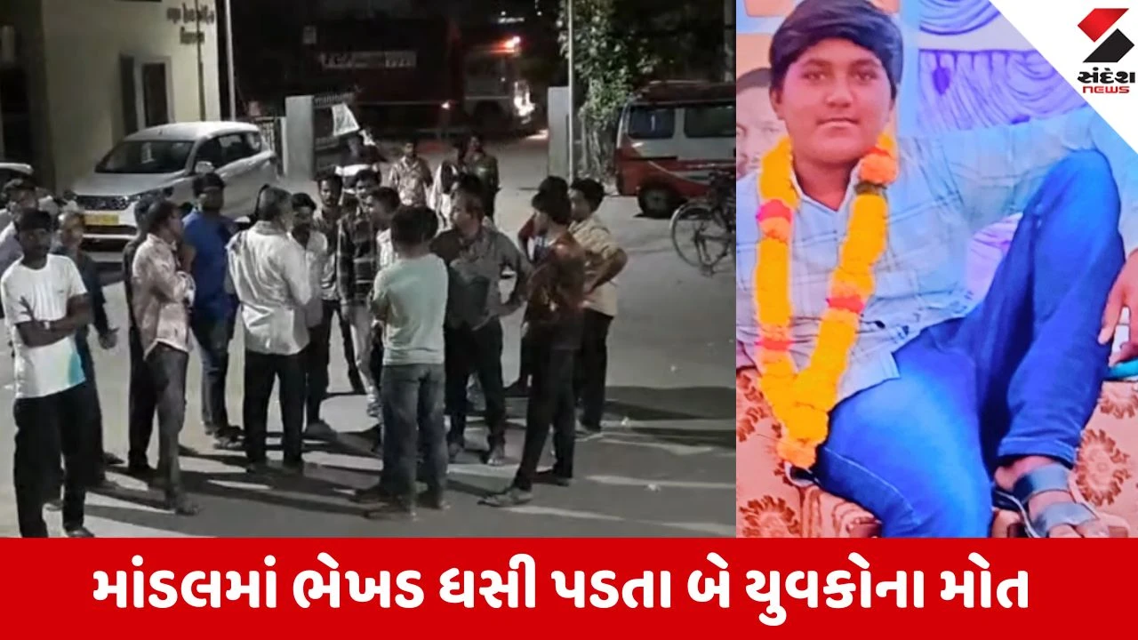 માંડલમાં માટીની ભેખડ ધસી પડતા બે યુવકોના મોત, રેતી કાઢતી વખતે અકસ્માત.