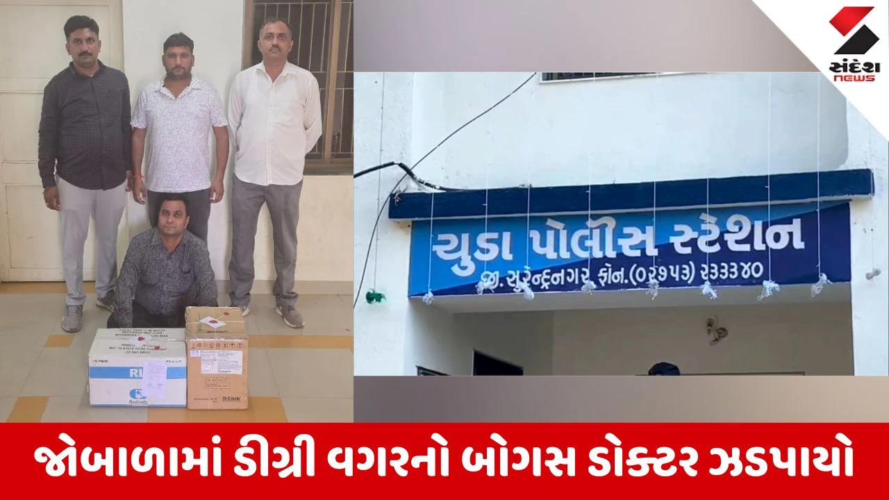 Surendranagar News: જોબાળા ગામમાં ડિગ્રી વગર પ્રેક્ટિસ કરતો બોગસ ડોક્ટર ઝડપાયો, 38 પ્રકારની દવાઓ જપ્ત