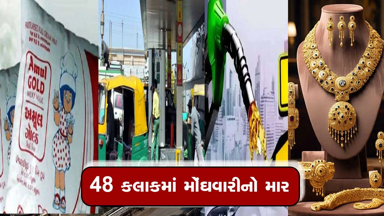 મોંઘવારીનો માર: સોનું, દૂધ, પેટ્રોલ, ડીઝલ, CNG મોંઘા.