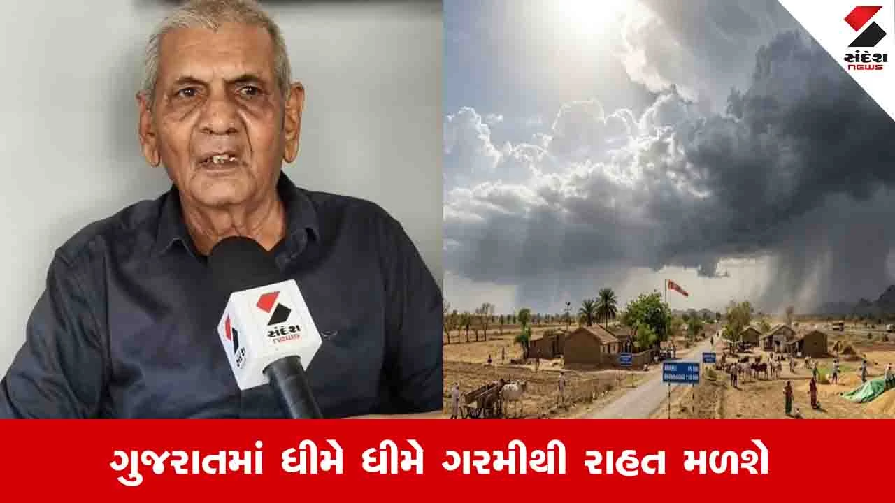 Gujarat Weather News: અંબાલાલ પટેલે આપ્યા ગરમીમાં ઘટાડો થવાના સંકેત, જાણો વરસાદને લઈ શું કરી આગાહી