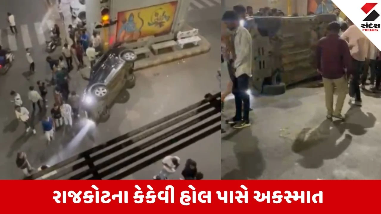 Rajkot: કેકેવી હોલ પાસે બોલેરોએ ટક્કર મારતા કાર પલટી ખાઈ ગઈ, મોટી જાનહાનિ ટળી