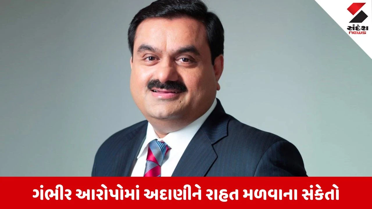 અમેરિકામાં ગૌતમ અદાણી પરના આરોપો Dismissed.