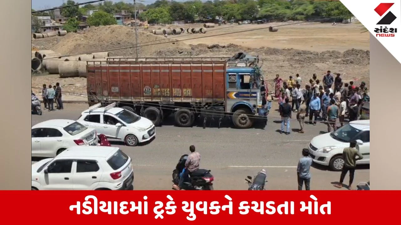Kheda News: નડિયાદમાં ટ્રકે યુવકને કચડ્યો, મીલ રોડ પર અકસ્માતમાં કિશન તળપદાનું મોત
