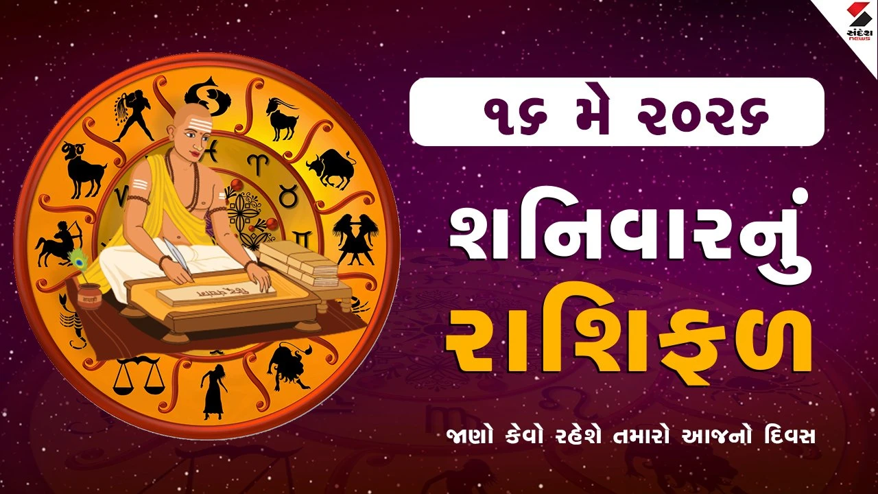 Daily Horoscope : વૈશાખ વદ અમાસને શનિવાર, શનિ જયંતી પર જાણો રાશિફળ