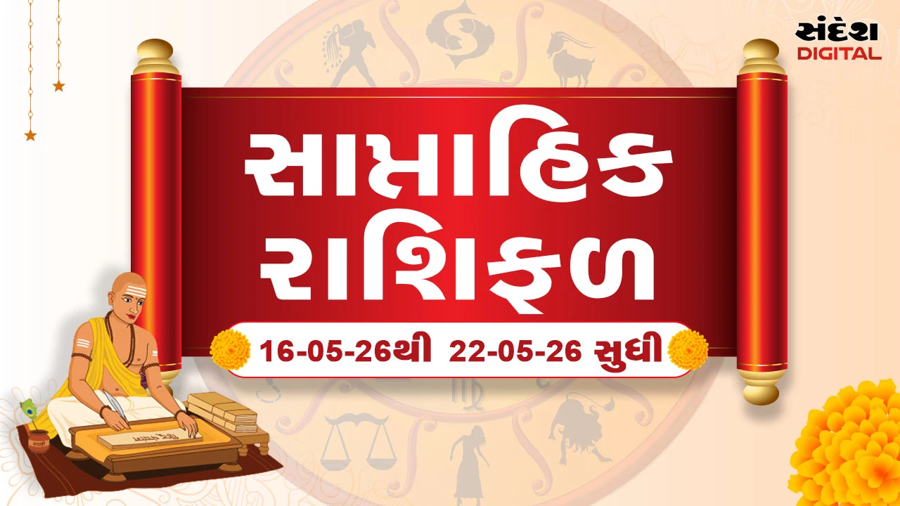 Weekly Horoscope: આગામી સપ્તાહ કેટલુ રહેશે તમારા માટે ખાસ જાણીલો સાપ્તાહિક રાશિફળ