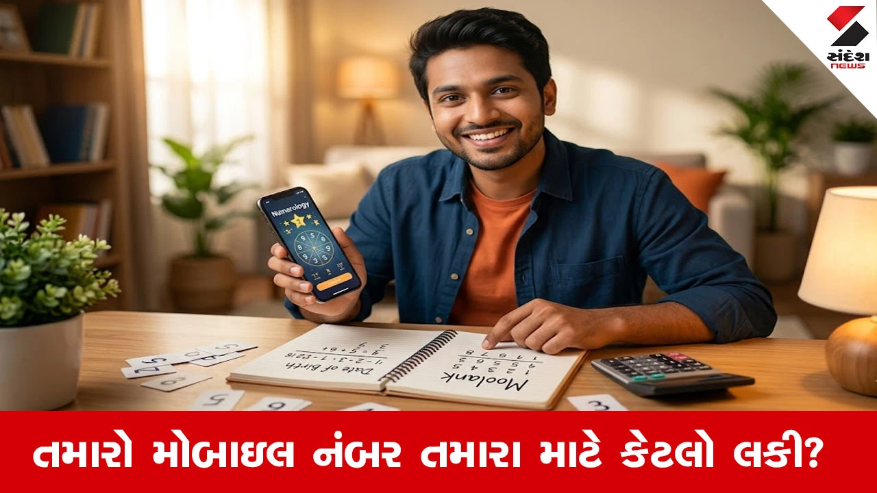 Lucky Mobile Number: શું તમારો મોબાઇલ નંબર તમારા માટે છે લકી? જાણીલો તમારા મૂળાંકથી