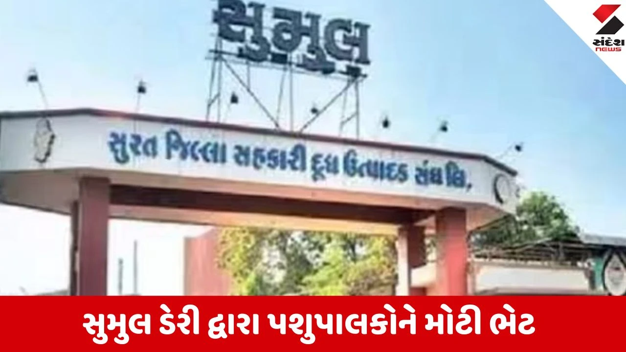 સુમુલ ડેરીનો પશુપાલકો માટે મોટો નિર્ણય, પ્રતિ કિલોફેટ ₹1020 મળશે.