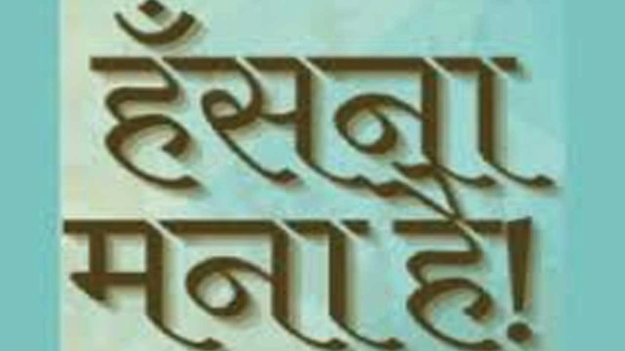 ગંભીરતા છોડો, હાસ્ય અપનાવો - જીવનનો મંત્ર.