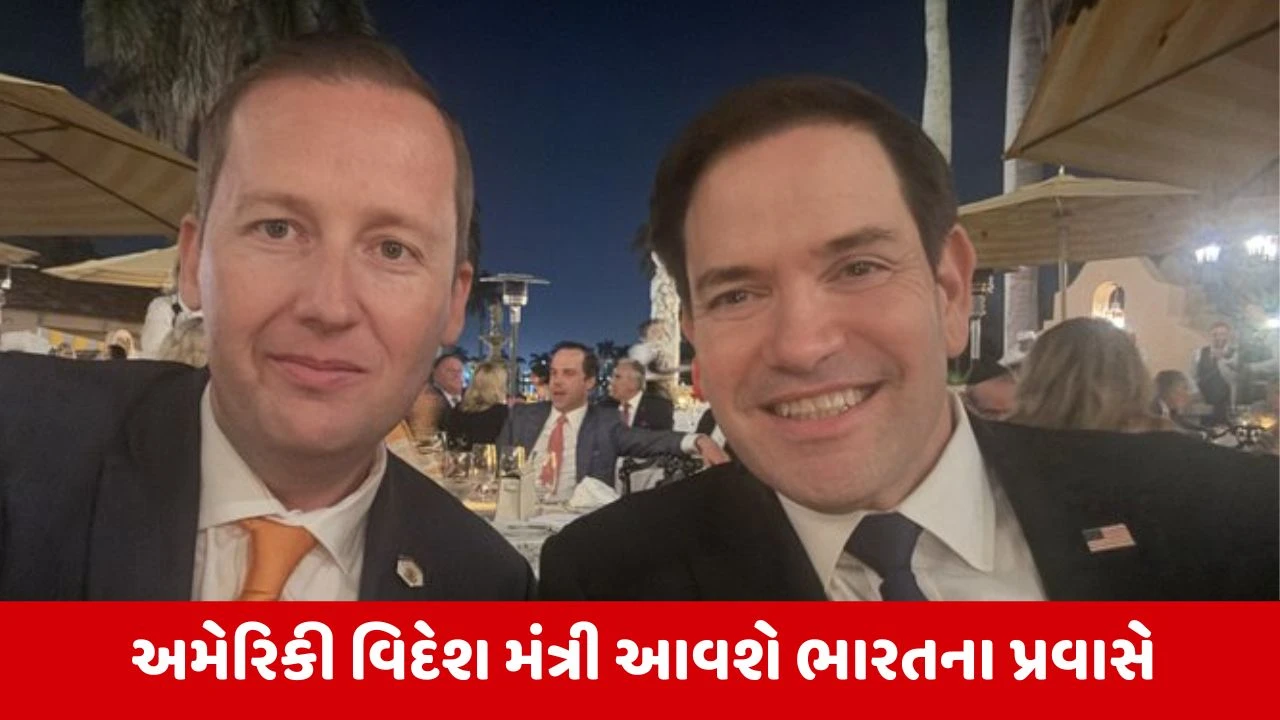 Americaના વિદેશ મંત્રી માર્કો રૂબિયો આગામી અઠવાડિયે આવશે ભારતના પ્રવાસે, જાણો કારણ