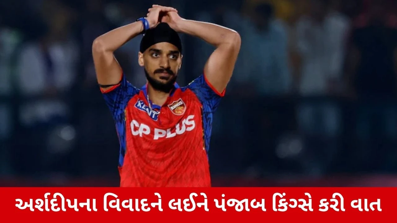 Arshdeep Singhના વિવાદને લઈને પંજાબ કિંગ્સે આપી પ્રતિક્રિયા