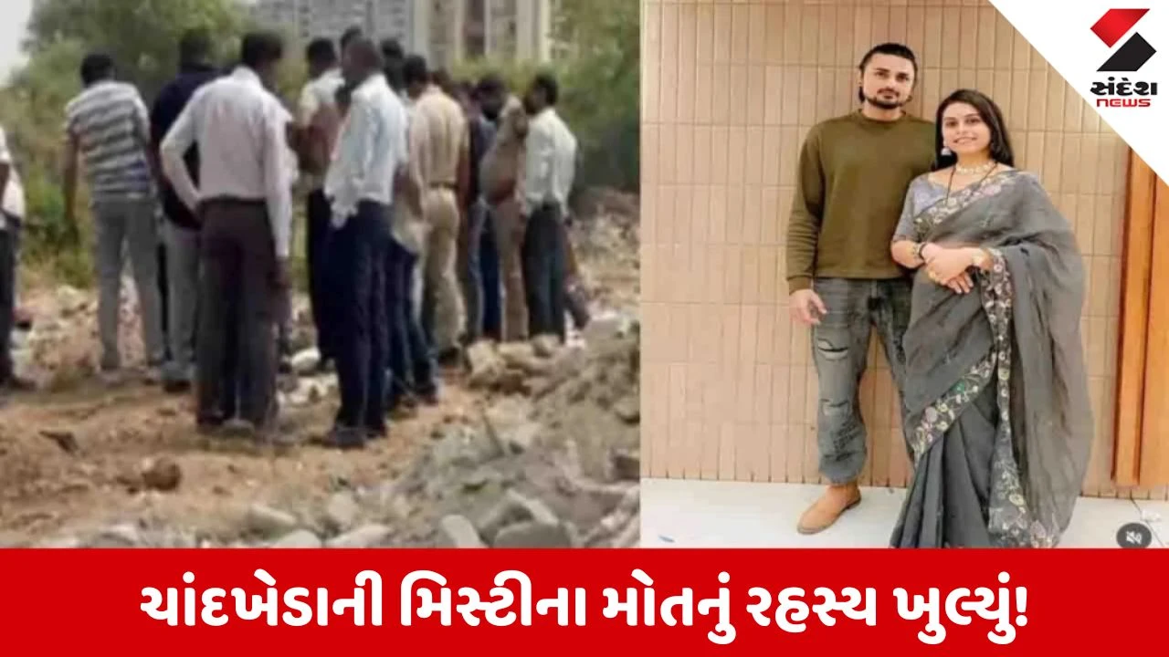 Ahmedabad News: ચાંદખેડાની મિસ્ટીના મોતના રહસ્ય પરથી પડદો ઉઠ્યો, જાણો કારણ