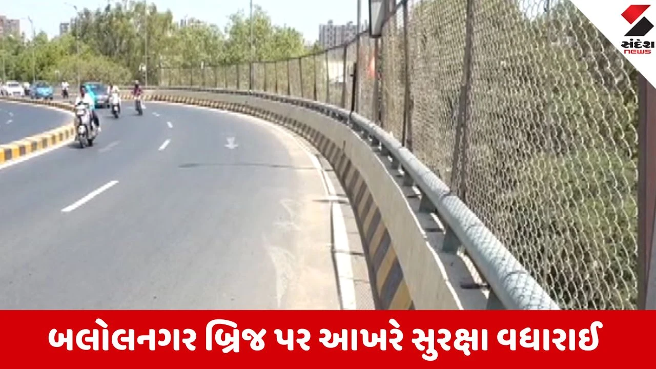 Ahmedabad: બલોલનગર બ્રિજ પરથી પટકાવાના કારણે થતા મોત અટકાવવા AMCએ સેફ્ટી ગ્રિલ લગાવી