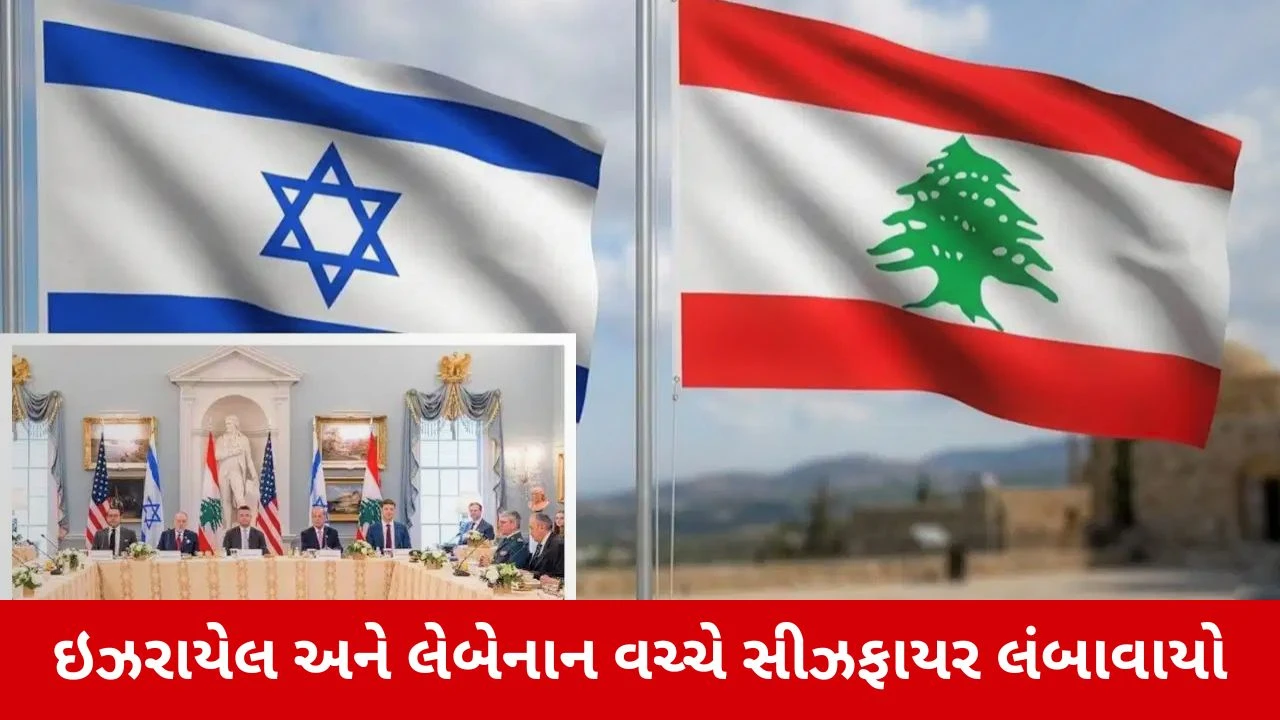 ઇઝરાયેલ-લેબનોન વચ્ચે 45 દિવસના યુદ્ધવિરામ પર સહમતિ.