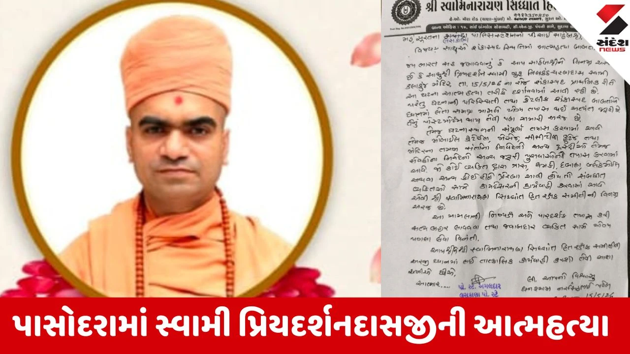 Surat: પાસોદરા સ્વામિનારાયણ ધામમાં કલાકુંજ મંદિરના સ્વામીનો આપઘાત, ઊંઘની દવા ગળી જીવન લીલા સંકેલી