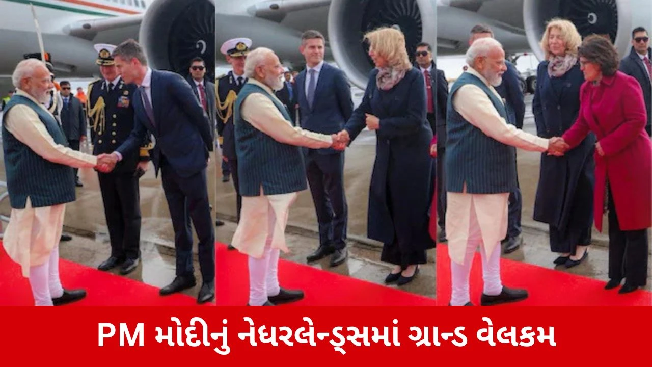 મોદી નેધરલેન્ડ્સમાં: FTA પર મોટું નિવેદન, ભવ્ય સ્વાગત