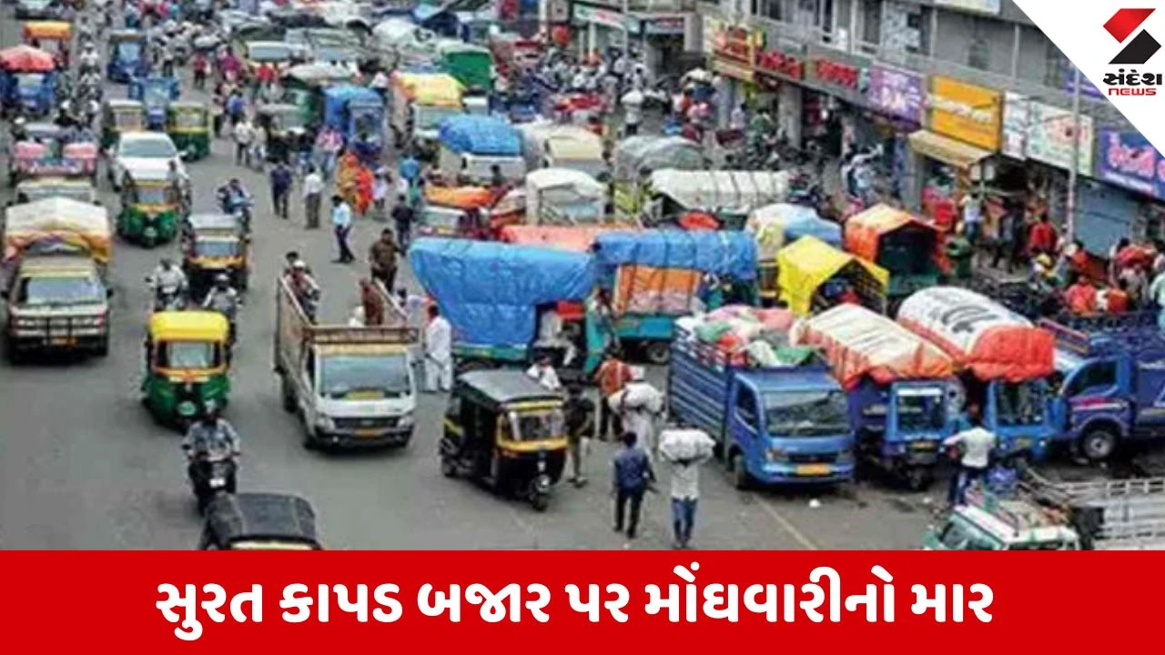 Surat: ટેક્સટાઈલ માર્કેટમાં પાર્સલ દીઠ 15નો તોતિંગ ભાવ વધારો ઝીંકાયો, મોંઘું ઈંધણ અને મજૂરી ખર્ચ જવાબદાર