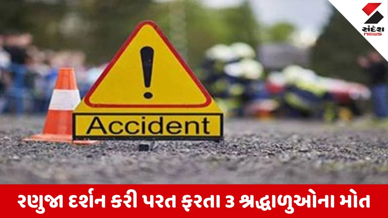 Banaskantha News: રણુજાથી પરત ફરતા ધાનેરાના પરિવારને નડ્યો અકસ્માત, 3 લોકોના મોત