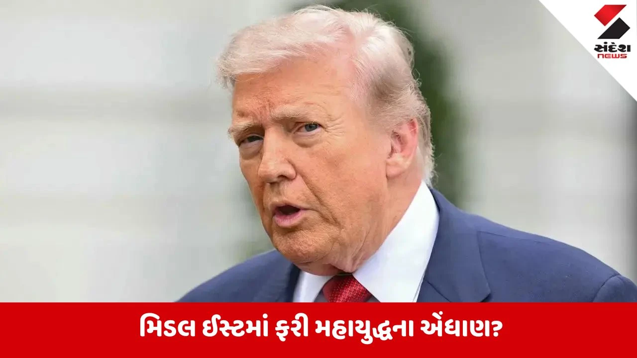Middle East Tension:ફરી મહાયુદ્ધના ભણકારા, ઈરાન પર એરસ્ટ્રાઈકની તૈયારીમાં ડોનાલ્ડ ટ્રમ્પ?